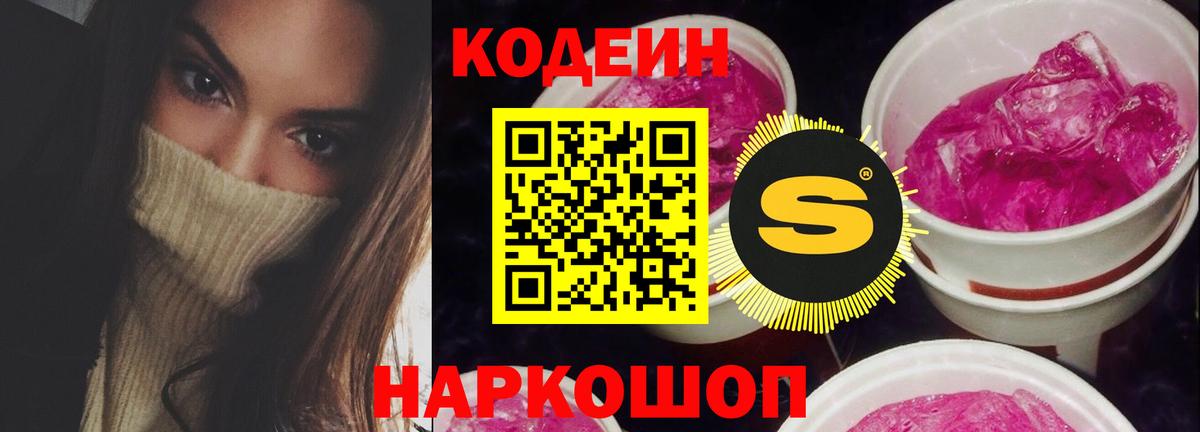 Codein напиток Lean (лин) Арсеньев